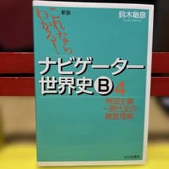 ナビゲーター世界史B 4 帝国主義〜現代史の徹底理解 山川出版社