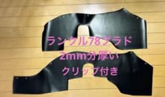 【新品 送料無料】ランドクルーザー78 プラド タイヤハウスカバー クリップ付 新品 送料無料】ランドクルーザー78 プラド タイヤハウスカバー