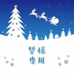 誓様専用ページのサムネイル