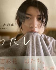 初版 三吉彩花写真集 わたし 新品未開封 - メルカリ