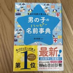 男の子のハッピー名前事典 最高の名前が見つかる!のサムネイル