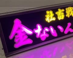 ワンマンアンドン sny様専用 - メルカリ