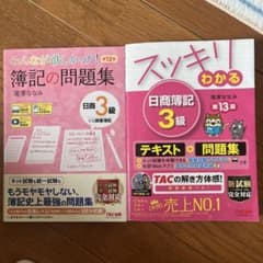 日商簿記3級 テキスト＆問題集 2冊セットのサムネイル