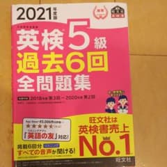 2021年度版 英検5級 過去6回全問題集のサムネイル
