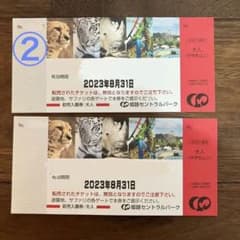 姫路セントラルパーク入園券　大人2枚のサムネイル