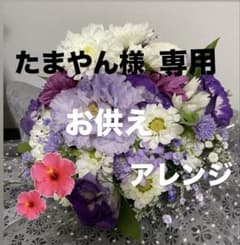 たまやん様専用_お供えアレンジメントのサムネイル