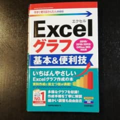 今すぐ使えるかんたんmini Excelグラフ 基本&便利技 [2019/20…のサムネイル