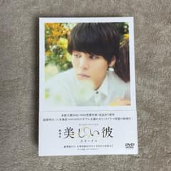 美しい彼 豪華版DVD 全巻収納BOX付き【初回生産限定】のサムネイル