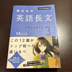 関正生の英語長文ポラリス 3 発展レベル 大学入試問題集のサムネイル