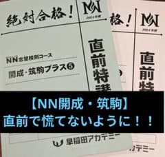 早稲田アカデミー NN志望校別コース 開成・筑駒＋５ 絶対合格！ 全３日分 NN志望校別コース 小6 | オプションコース・講座 | 中学受験の進学塾