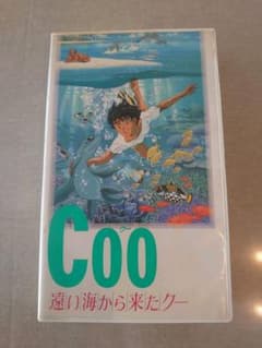 coo 遠い海から来たクーのサムネイル