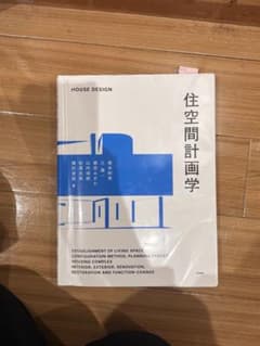 住空間計画学 学芸出版社のサムネイル
