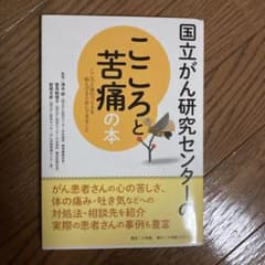 国立がん研究センターのこころと苦痛の本 こころと体のつらさを和らげるためにでき…のサムネイル