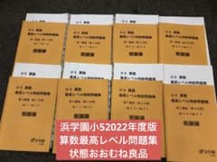 浜学園小5算数 最高レベル問題集 2022年度版 中古 - メルカリ