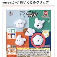 yeye ムンゲ ぬいぐるみクリップ Eのサムネイル