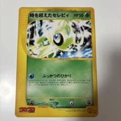 時を超えたセレビィ PROMO J - ジャンボプロモカード 001/J - メルカリ