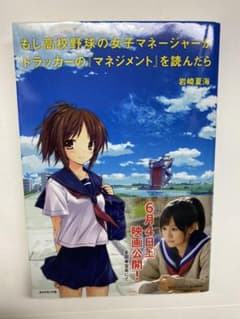 もし高校野球の女子マネージャーがドラッカーの『マネジメント』を読んだらのサムネイル