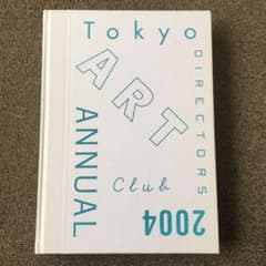 ADC年鑑 2004 是枝裕和谷川俊太郎佐藤可士和野田凪佐野研二郎 m56452082986_1.jpg?1732330460