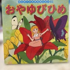 はじめての世界名作えほん 51 おやゆびひめ - メルカリ