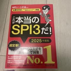 これが本当のSPI3だ! 2025年度版 【主要3方式〈テストセンター・ペーパ…のサムネイル