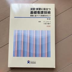 演習・実習に役立つ基礎看護技術 根拠に基づいた実践をめざして 第4版のサムネイル
