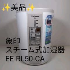 象印 スチーム加湿器 EE-RL50 2016年製　美品　1 美品】象印 スチーム式加湿器 EE-RL50-CA 2016年製 - メルカリ