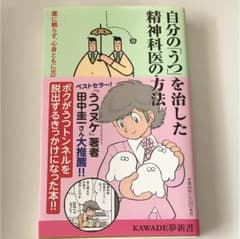 自分の「うつ」を治した精神科医の方法 : 薬に頼らず、心身ともに元気を取り戻す…のサムネイル