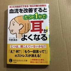 血流を改善するとたった1分で耳がよくなる!のサムネイル