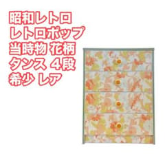 タンス 4段 昭和レトロ レトロポップ 花柄 当時物 希少 レア - メルカリ