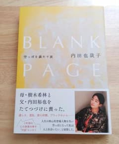 BLANK PAGE 内田也哉子著のサムネイル