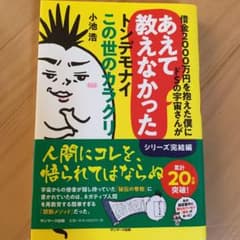 借金2000万円を抱えた僕にドSの宇宙さんがあえて教えなかったトンデモナイこの…のサムネイル