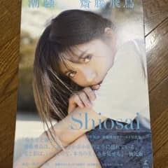 齋藤飛鳥　写真集　Shiosaiのサムネイル
