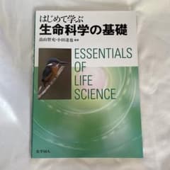 はじめて学ぶ生命科学の基礎のサムネイル