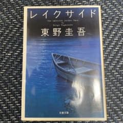 レイクサイドのサムネイル