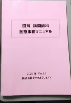 図解　訪問歯科　医療事務マニュアル　2021年のサムネイル
