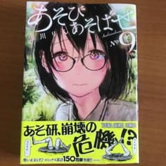 あそびあそばせ 9のサムネイル