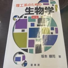 理工系のための 生物学のサムネイル