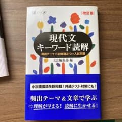 現代文キーワード読解[改訂版]のサムネイル