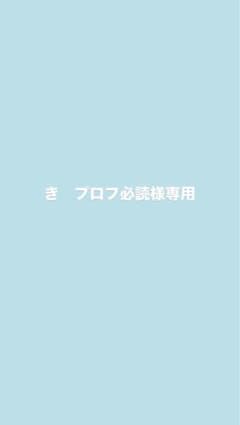 き(プロフ必読)ページ き プロフ必読様専用出品 - メルカリ