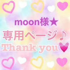 moon様専用★のサムネイル