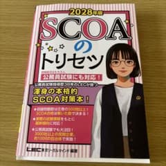 SCOAのトリセツのサムネイル