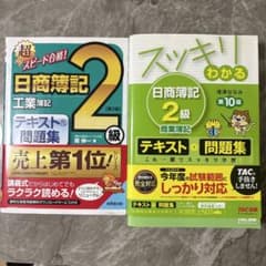 日商簿記2級 テキスト＆問題集 2冊セットのサムネイル