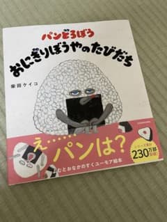 パンどろぼう おにぎりぼうやのたびだちのサムネイル