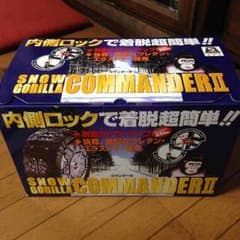 ネネスケ様専用タイヤチェーン ゴリラコマンダー2のサムネイル