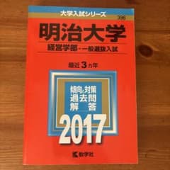 明治大学 経営学部 一般選抜入試 2017年版 赤本 教学社のサムネイル