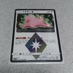 メタモン　プリズムスターのサムネイル