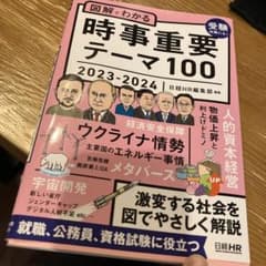 図解でわかる時事重要テーマ100 2023-2024のサムネイル