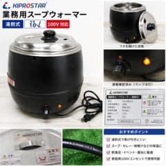 ★2022年製 キプロスター スープウォーマー(湯煎式) 10L 業務用 スープジャー PRO-BSW10-D★ キプロスター 業務用 湯煎式 スープジャー 10L PRO-BSW10-D - メルカリ