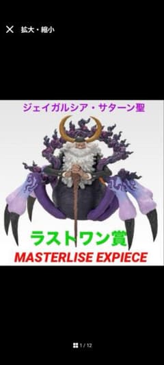 ジェイガルシア・サターン聖 MASTERLISE EXPIECE ラストワン賞 - メルカリ