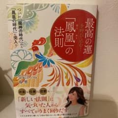 最高の運を呼び込む!「鳳凰」の法則のサムネイル